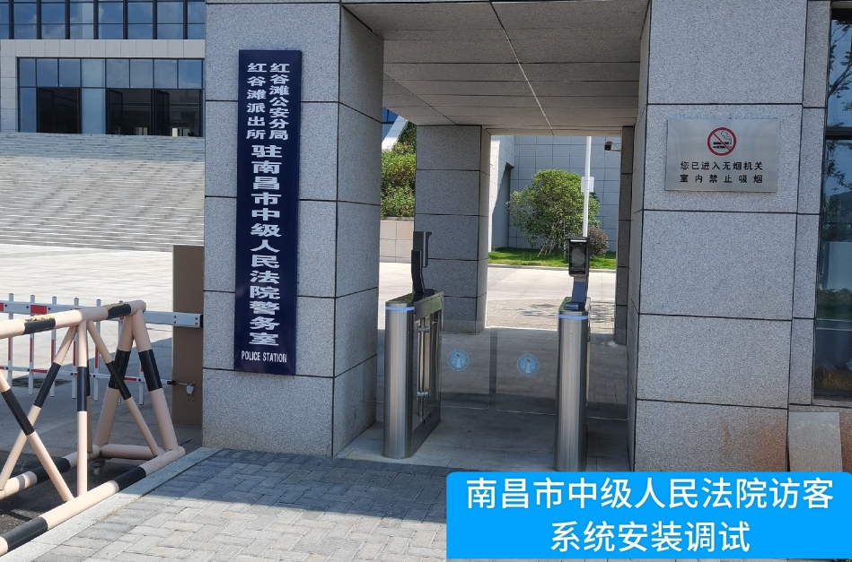 南昌市中级人民法院部署yth2206游艇会yth官网访客管理系统，提升法院安全管理与服务水